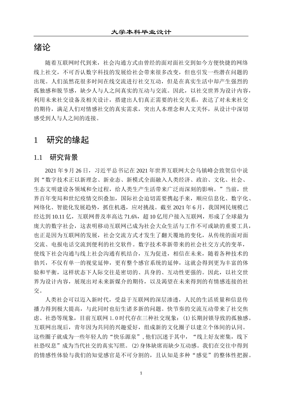 23年WP 视觉传达设计_社交世界——综合视觉设计-约12626字符.docx_第5页