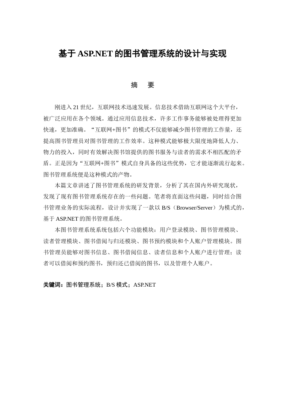 22年WP 基于ASP.NET的图书管理系统的设计与实现-约13414字符.docx_第1页