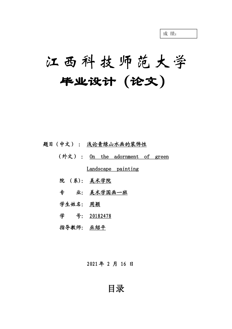 22年WP 浅论青绿山水画的装饰性-约8643字符.docx_第1页