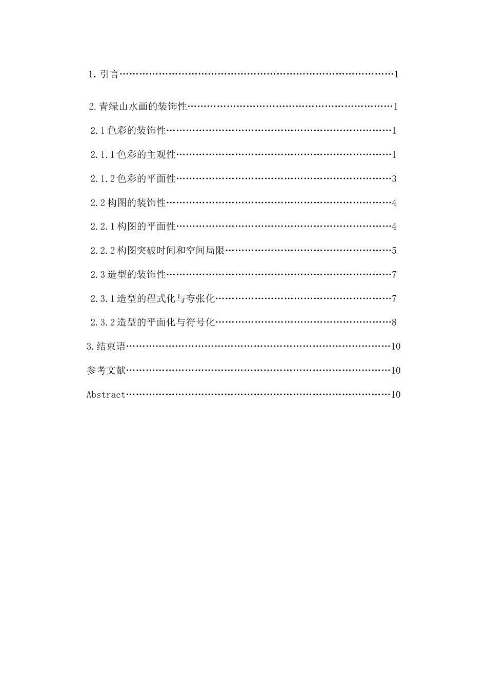 22年WP 浅论青绿山水画的装饰性-约8643字符.docx_第2页
