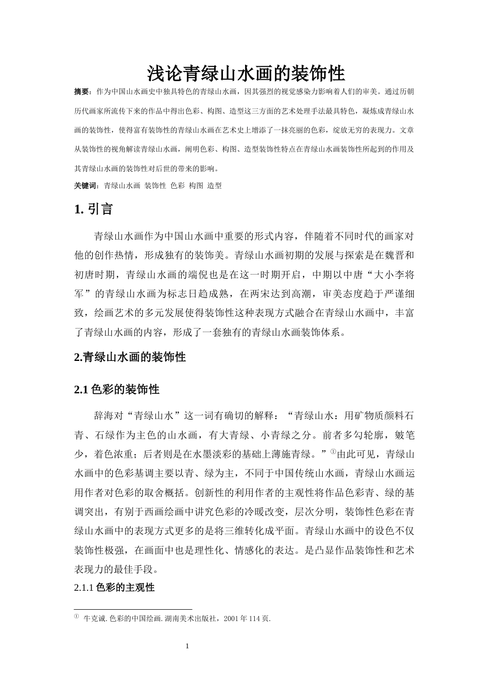 22年WP 浅论青绿山水画的装饰性-约8643字符.docx_第3页