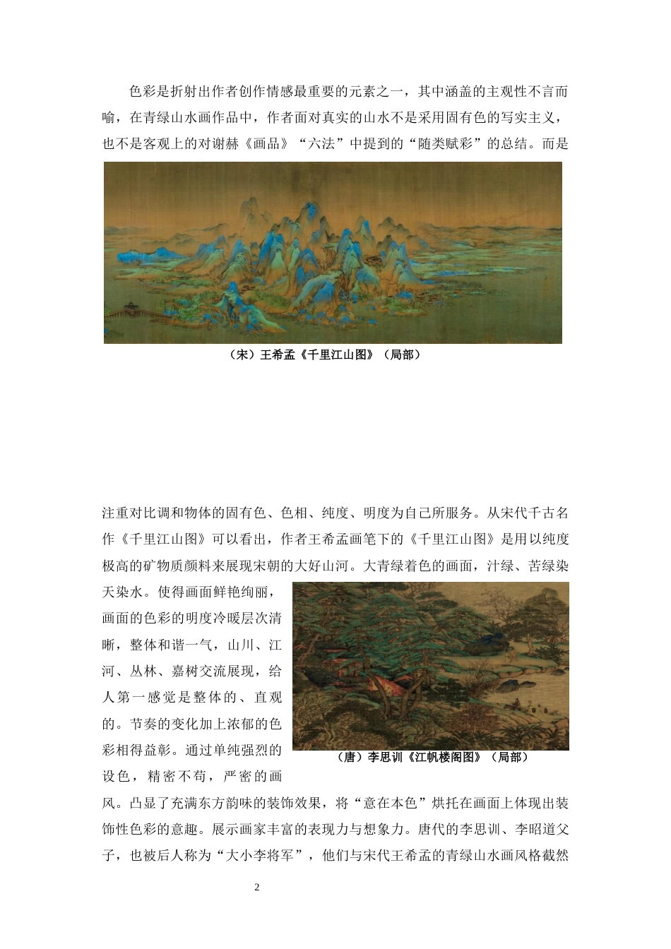 22年WP 浅论青绿山水画的装饰性-约8643字符.docx_第4页