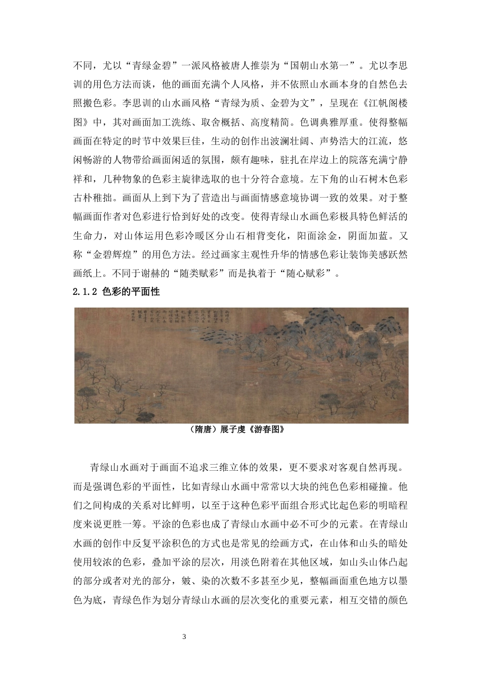 22年WP 浅论青绿山水画的装饰性-约8643字符.docx_第5页