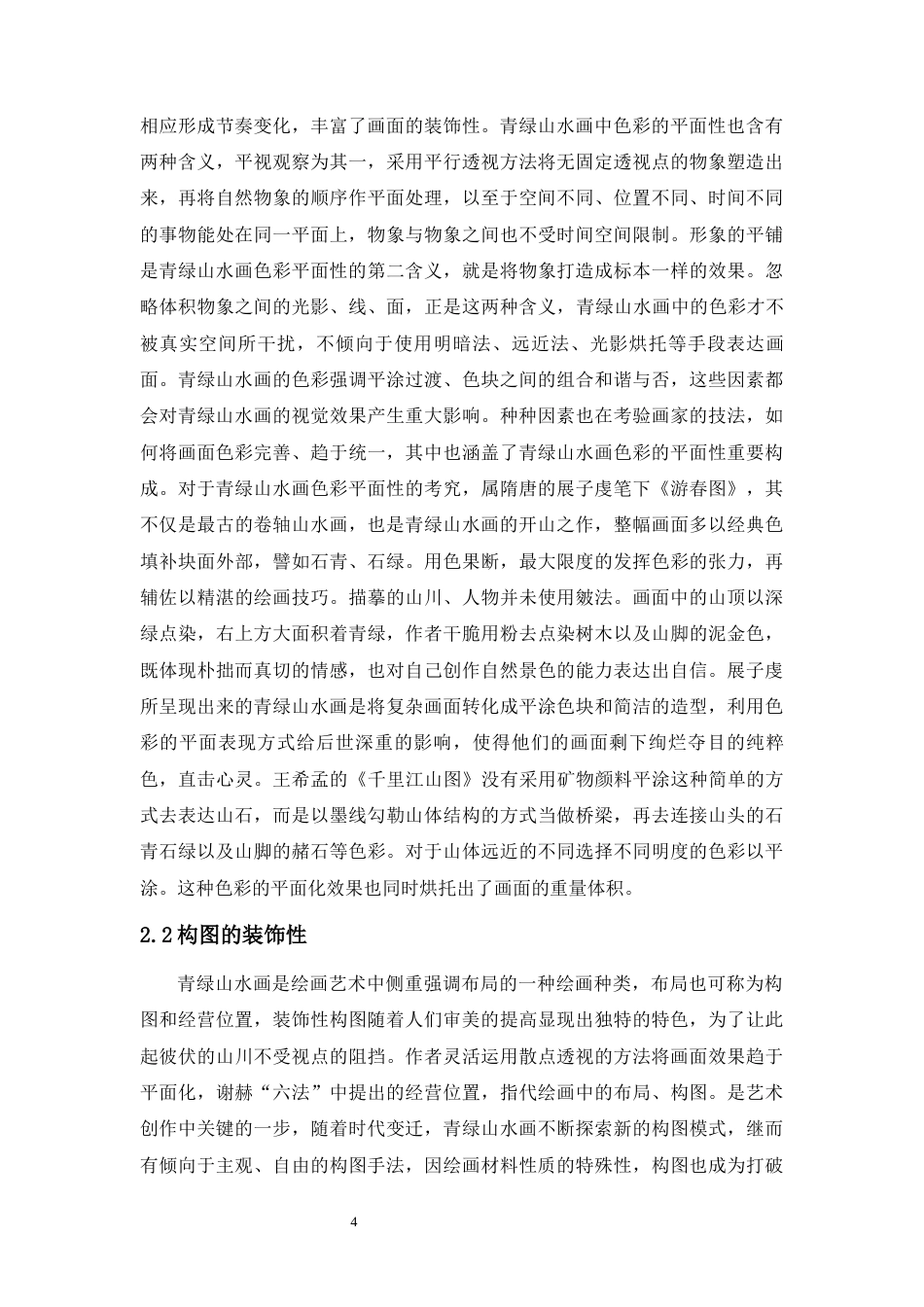 22年WP 浅论青绿山水画的装饰性-约8643字符.docx_第6页