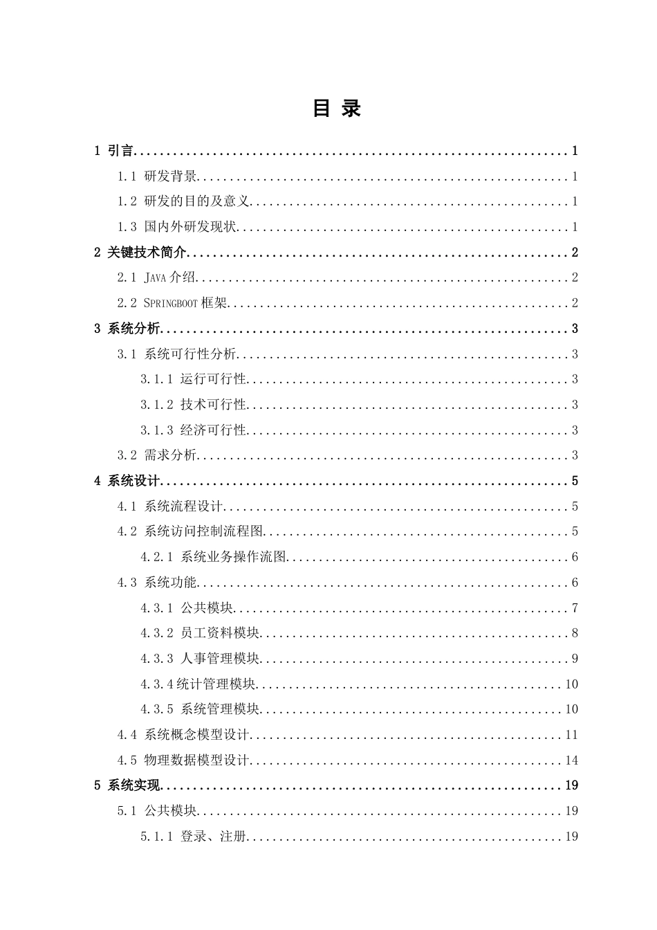 22年WP HR人事劳资管理系统的设计与实现-约14628字符.docx_第6页