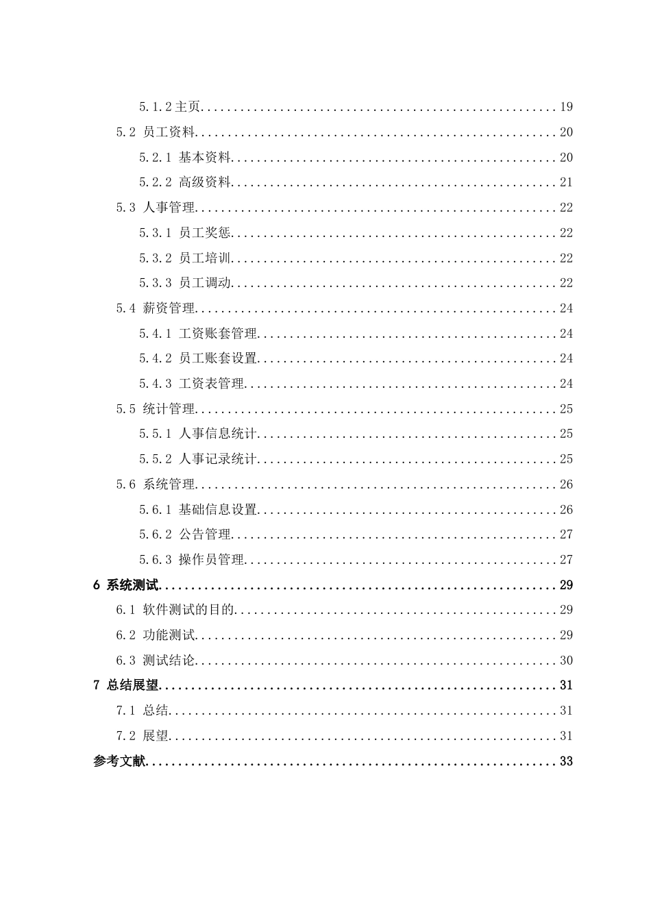22年WP HR人事劳资管理系统的设计与实现-约14628字符.docx_第7页