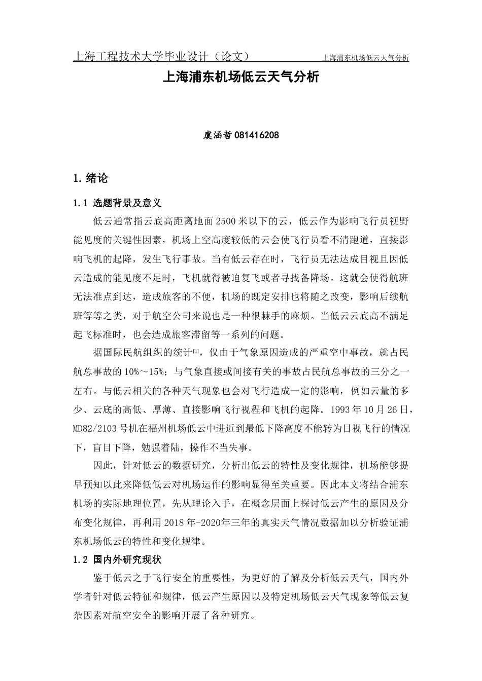 22年WP终稿 上海浦东机场低云天气分析-约29427字符.docx_第4页
