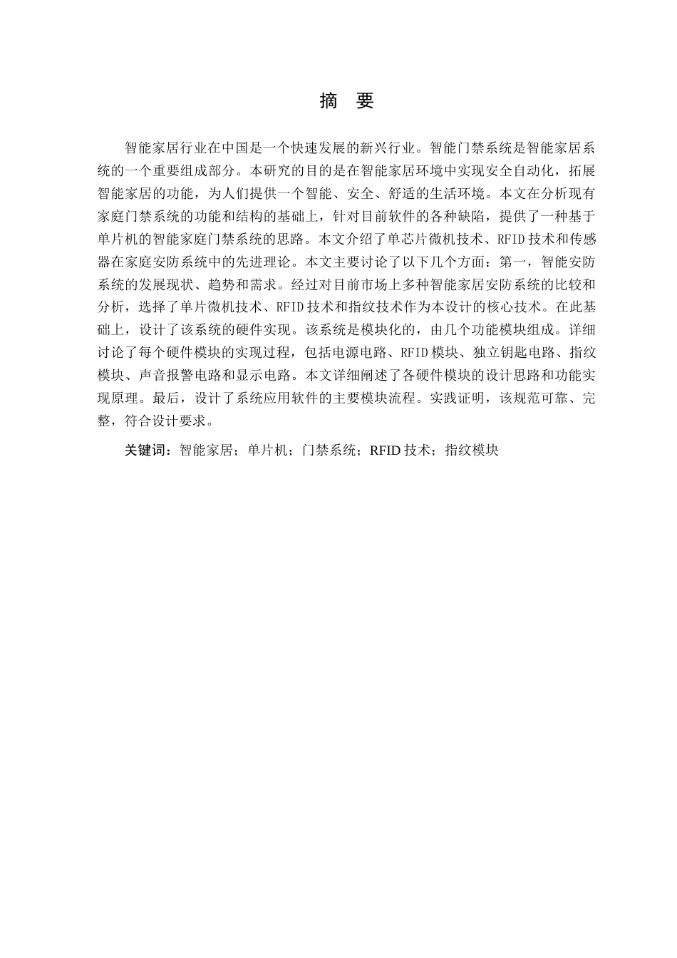 22年WP 基于STM32的智能家居门禁系统论文-约17402字符.docx_第1页