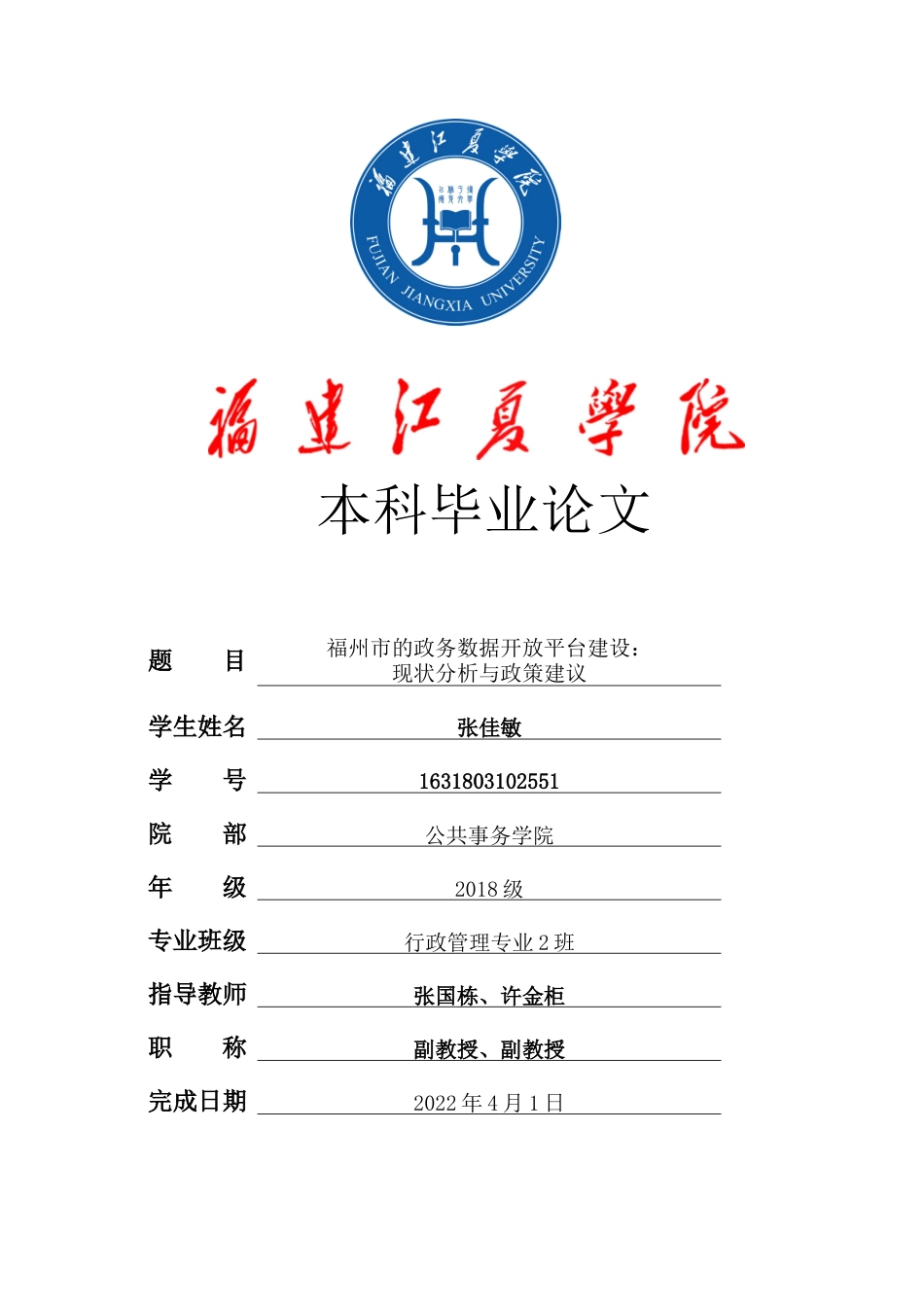 22年WP 福州市的政务数据开放平台建设：现状分析与政策建议-约12198字符.docx_第1页