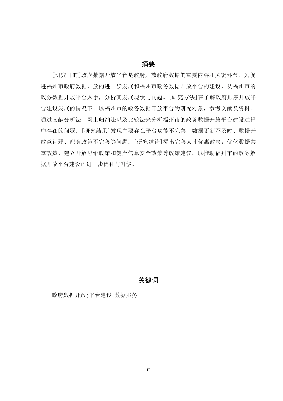 22年WP 福州市的政务数据开放平台建设：现状分析与政策建议-约12198字符.docx_第5页