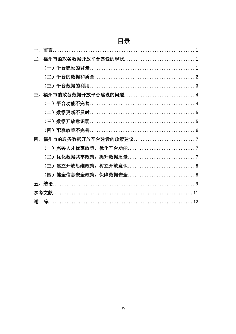 22年WP 福州市的政务数据开放平台建设：现状分析与政策建议-约12198字符.docx_第7页
