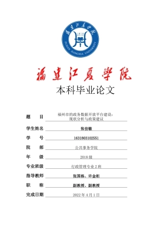 22年WP 福州市的政务数据开放平台建设：现状分析与政策建议-约12198字符.docx
