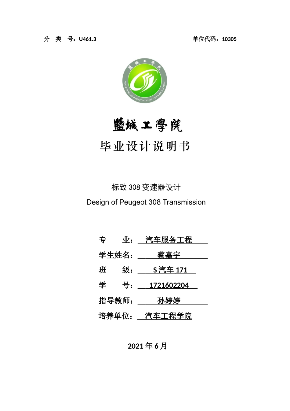 22年WP终稿 _标致308变速器设计-约261字符.docx_第1页