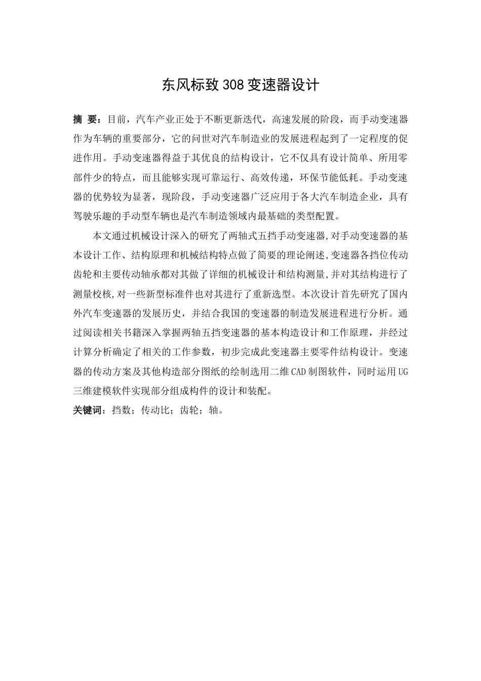 22年WP终稿 _标致308变速器设计-约261字符.docx_第4页