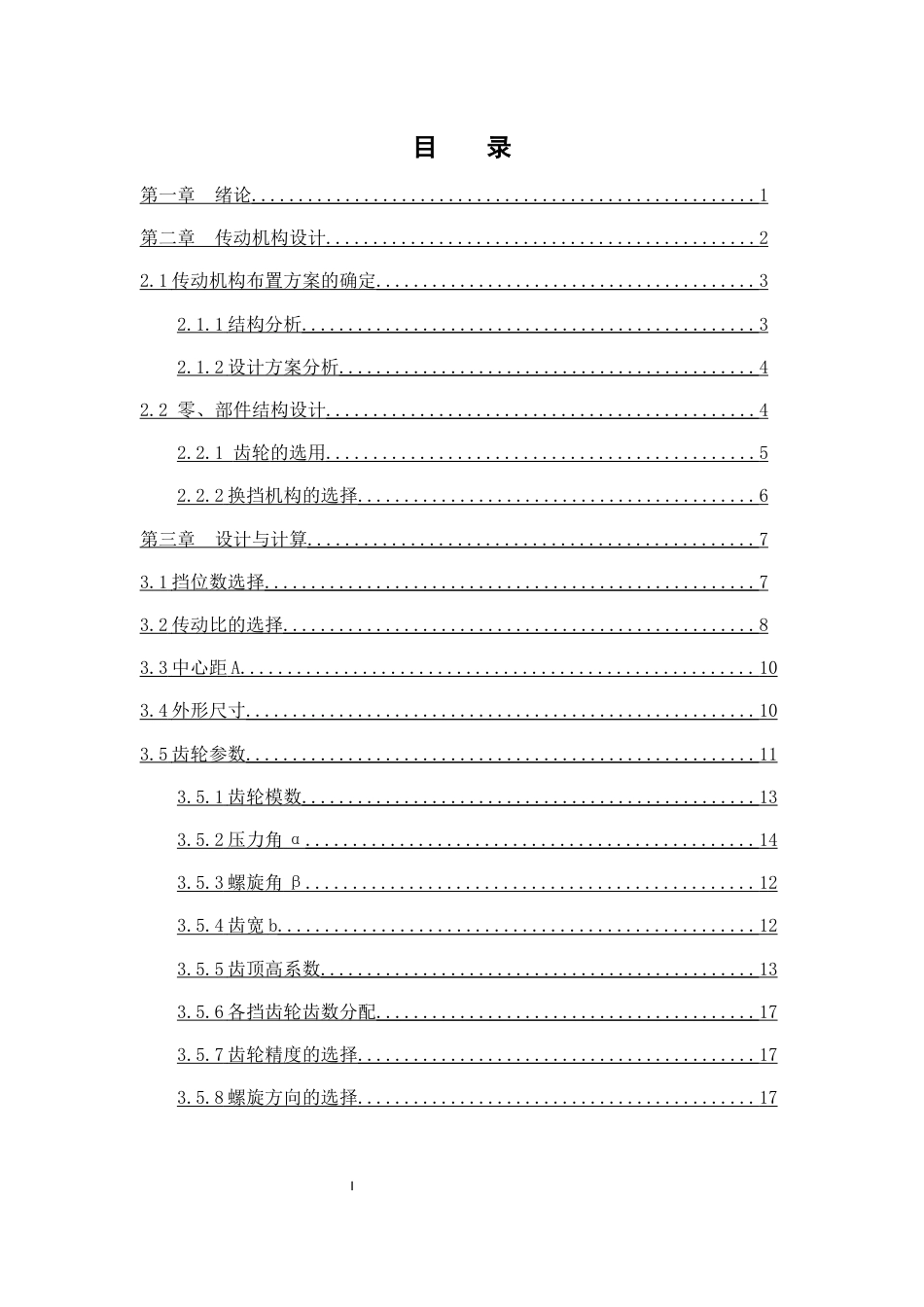 22年WP终稿 _标致308变速器设计-约261字符.docx_第6页