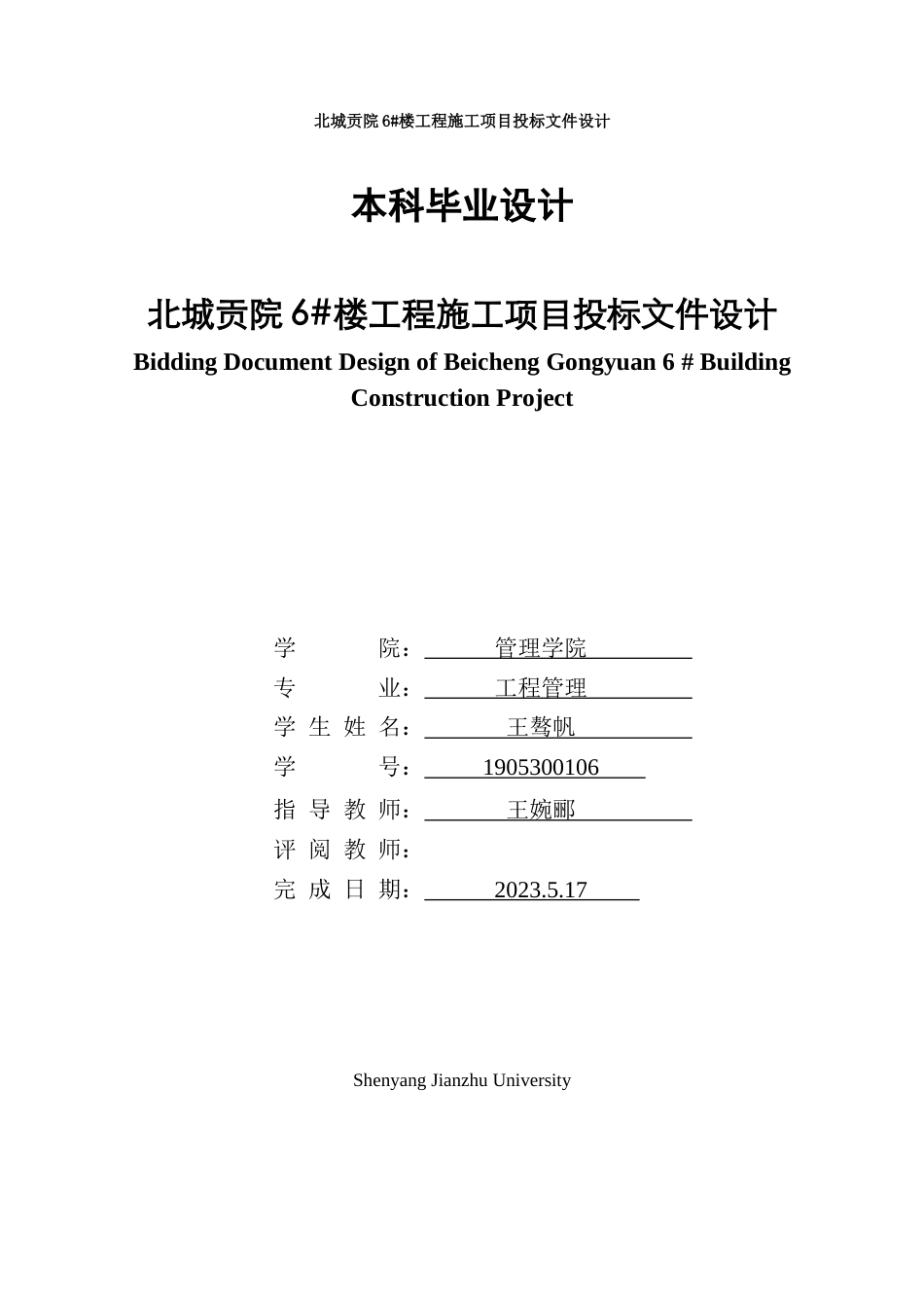 23年WP工程管理 北城贡院6#楼工程施工项目投标文件设计-约97210字符.docx_第1页