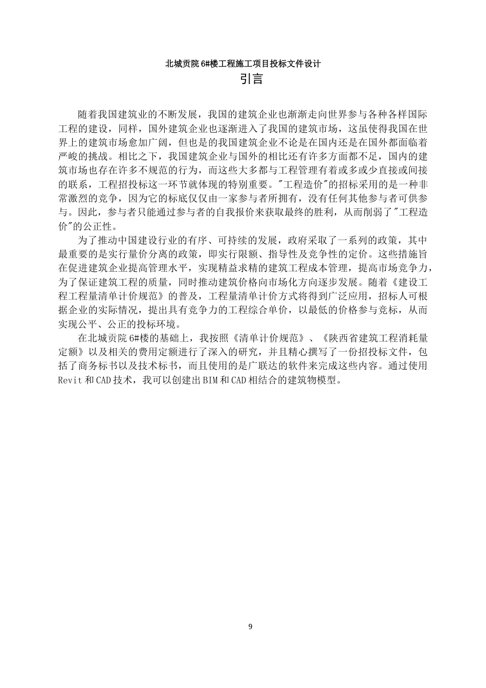 23年WP工程管理 北城贡院6#楼工程施工项目投标文件设计-约97210字符.docx_第10页