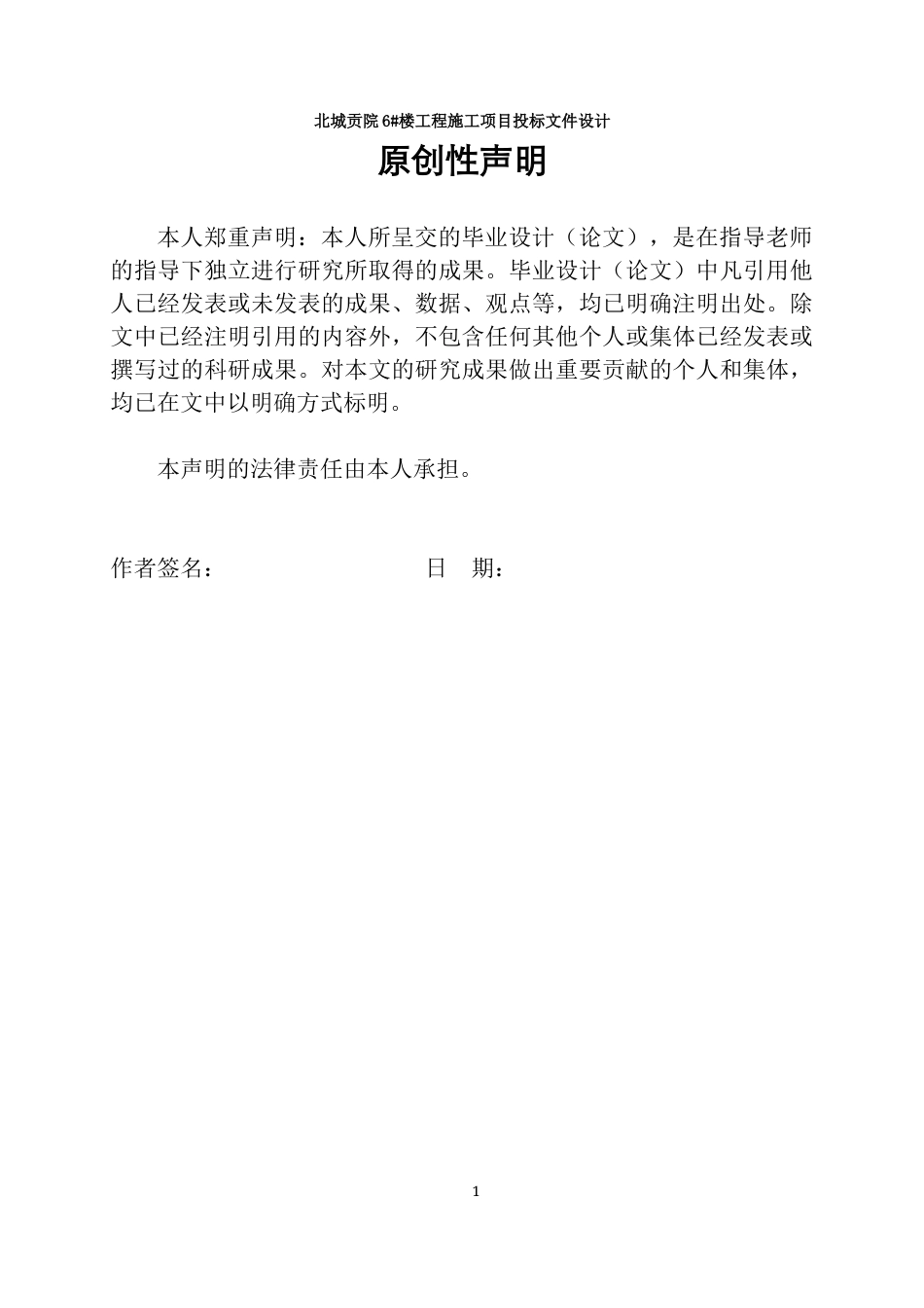 23年WP工程管理 北城贡院6#楼工程施工项目投标文件设计-约97210字符.docx_第2页