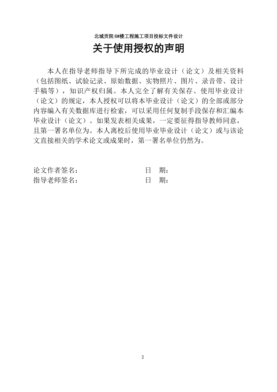 23年WP工程管理 北城贡院6#楼工程施工项目投标文件设计-约97210字符.docx_第3页