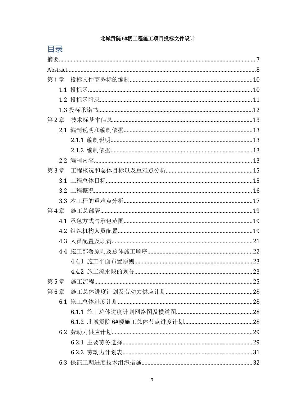 23年WP工程管理 北城贡院6#楼工程施工项目投标文件设计-约97210字符.docx_第4页