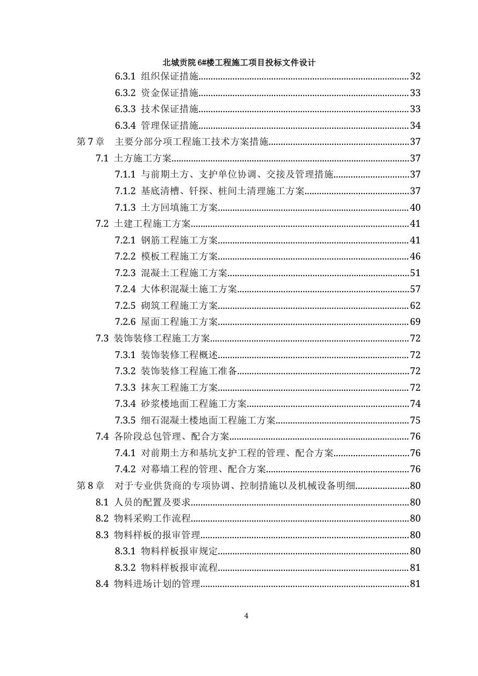 23年WP工程管理 北城贡院6#楼工程施工项目投标文件设计-约97210字符.docx_第5页