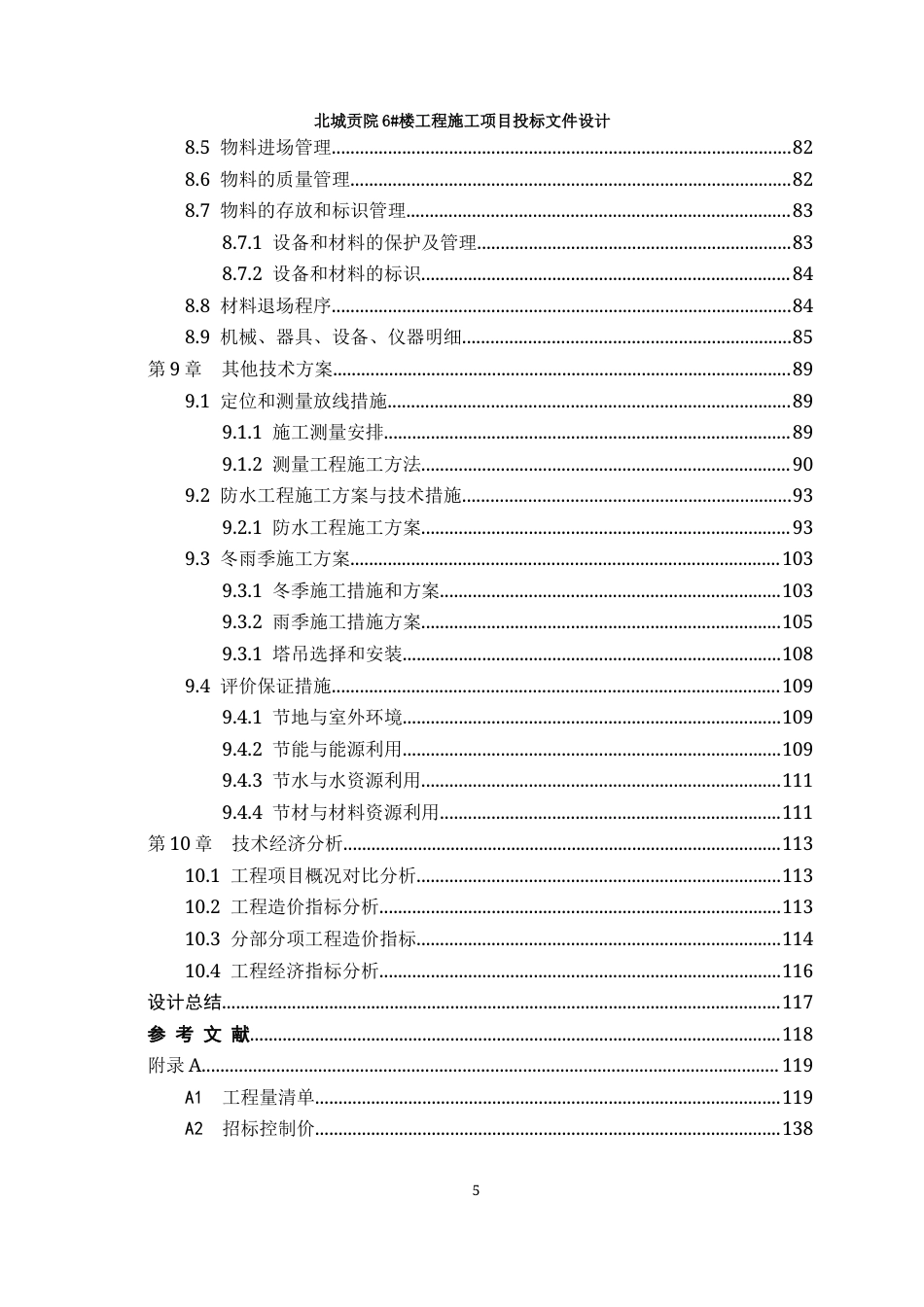 23年WP工程管理 北城贡院6#楼工程施工项目投标文件设计-约97210字符.docx_第6页