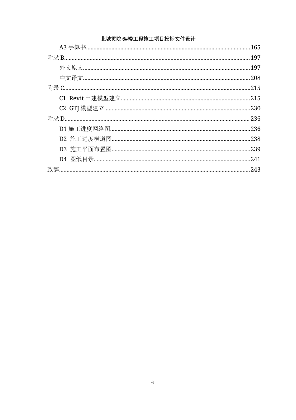 23年WP工程管理 北城贡院6#楼工程施工项目投标文件设计-约97210字符.docx_第7页