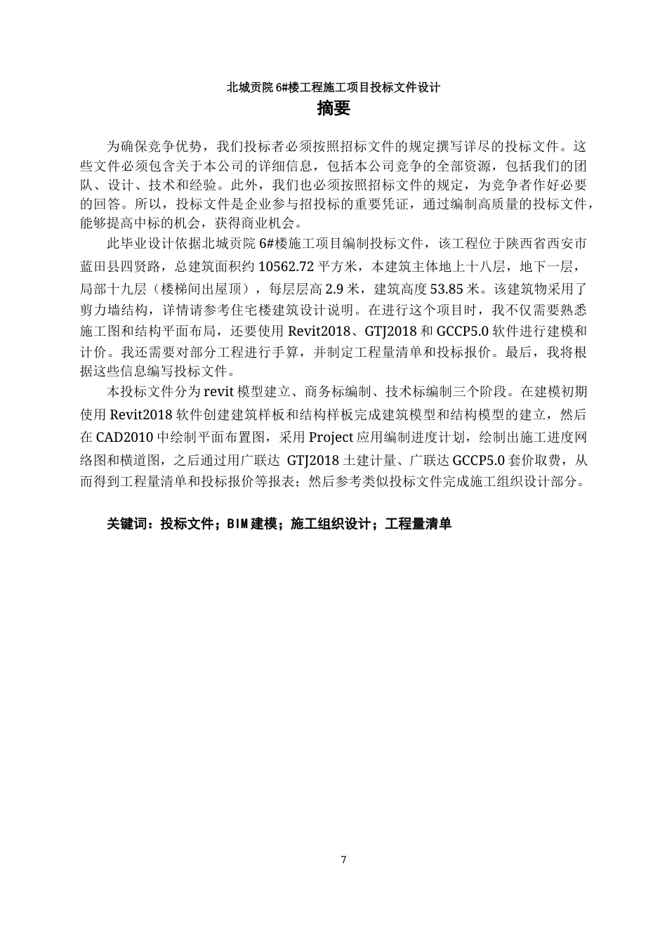 23年WP工程管理 北城贡院6#楼工程施工项目投标文件设计-约97210字符.docx_第8页