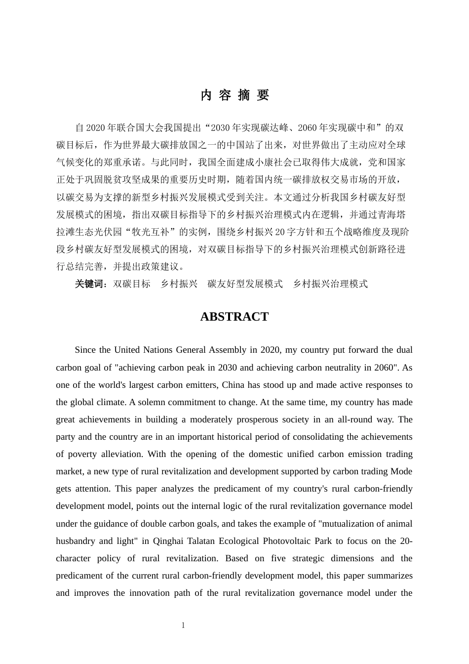 22年WP 双碳目标指导下的乡村振兴治理模式研究——以青海塔拉滩生态光伏园为例-约16534字符.docx_第2页