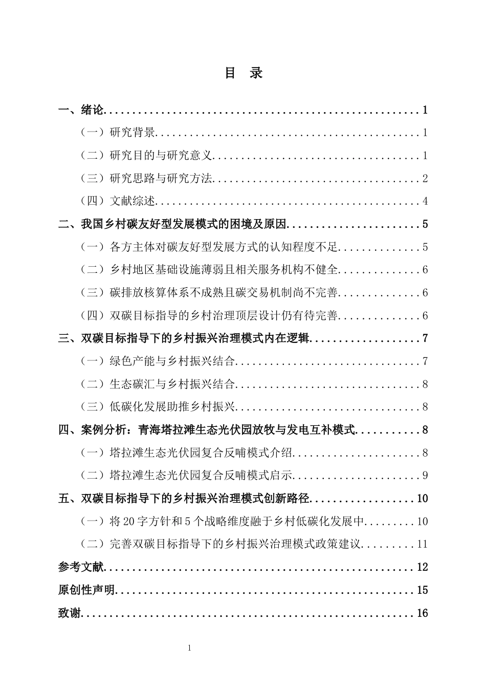 22年WP 双碳目标指导下的乡村振兴治理模式研究——以青海塔拉滩生态光伏园为例-约16534字符.docx_第4页