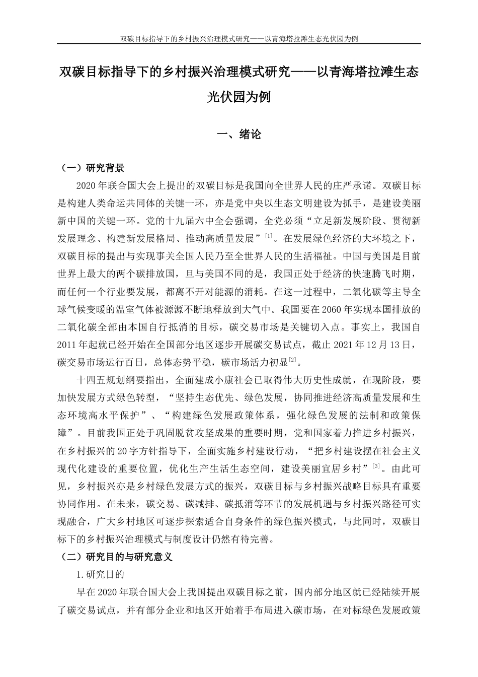 22年WP 双碳目标指导下的乡村振兴治理模式研究——以青海塔拉滩生态光伏园为例-约16534字符.docx_第6页
