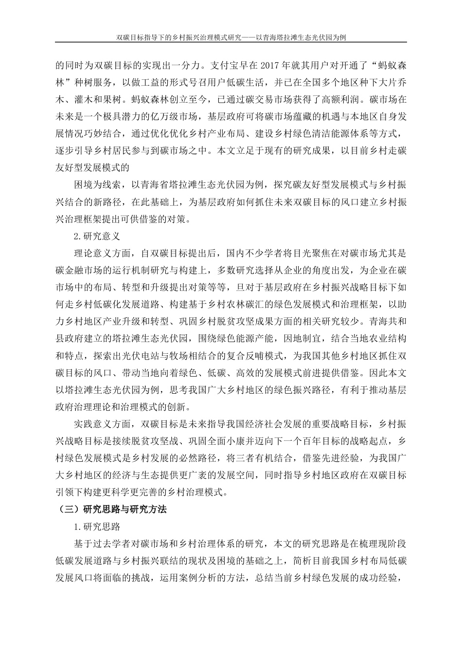 22年WP 双碳目标指导下的乡村振兴治理模式研究——以青海塔拉滩生态光伏园为例-约16534字符.docx_第7页