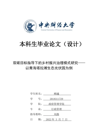 22年WP 双碳目标指导下的乡村振兴治理模式研究——以青海塔拉滩生态光伏园为例-约16534字符.docx