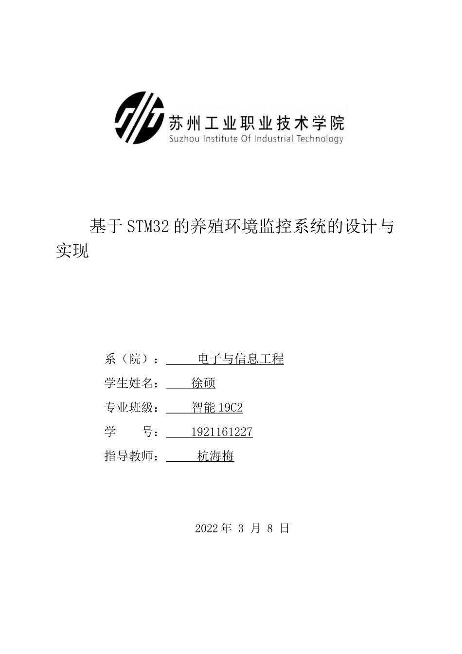 22年WP 基于STM32的养殖环境系统的设计与实现-约9479字符.docx_第1页