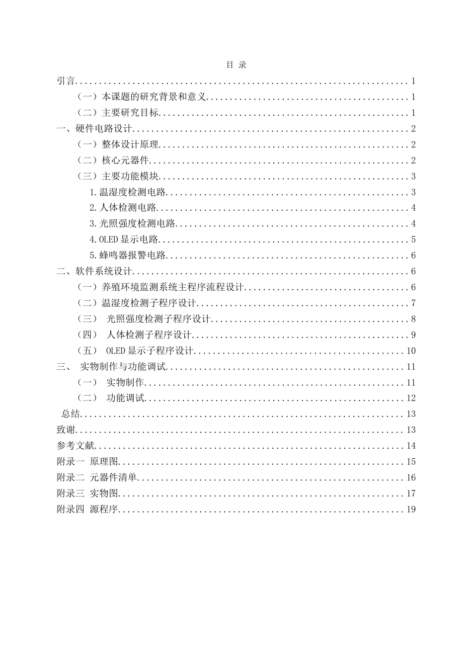 22年WP 基于STM32的养殖环境系统的设计与实现-约9479字符.docx_第5页