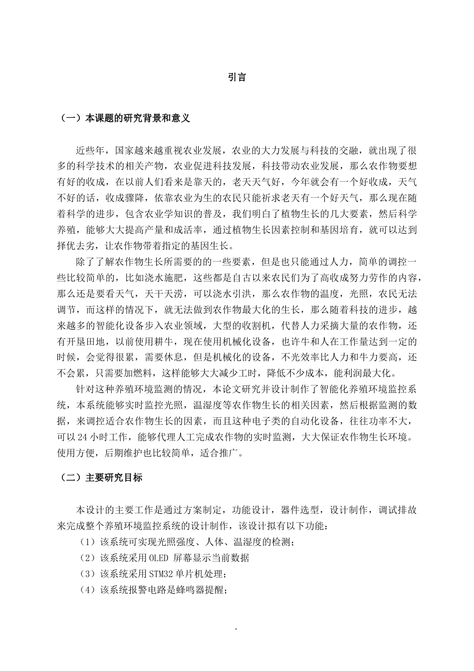 22年WP 基于STM32的养殖环境系统的设计与实现-约9479字符.docx_第6页