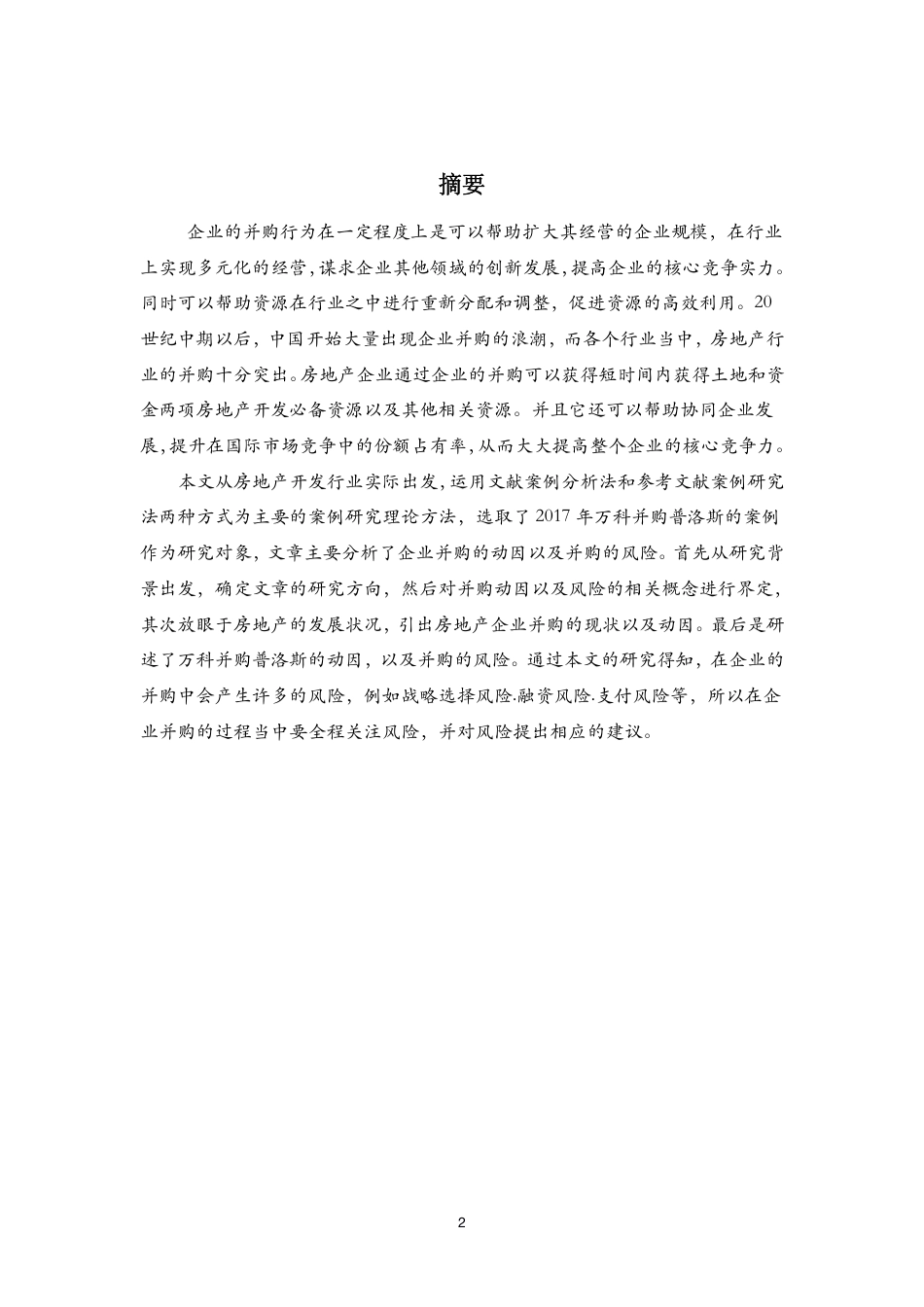 22年WP 房地产企业并购动因及风险分析-约20282字符.pdf_第2页