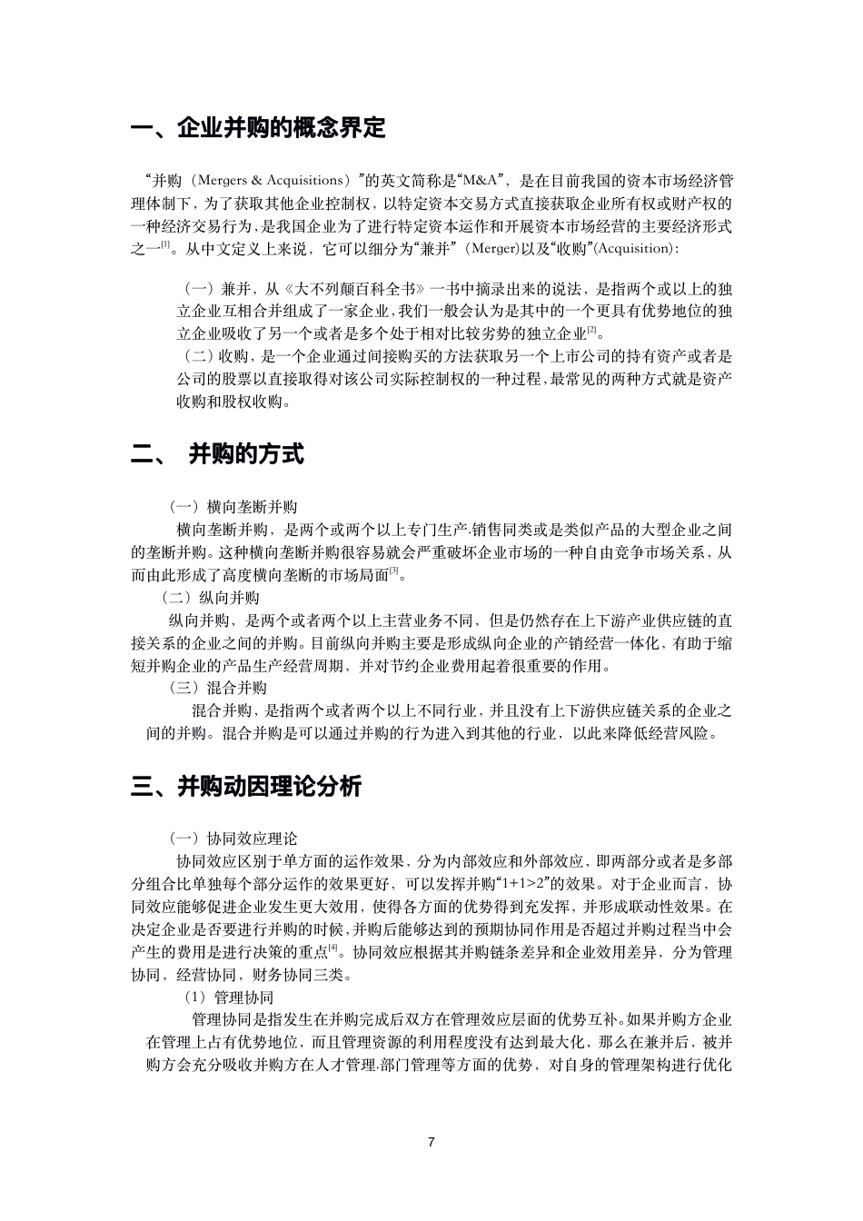 22年WP 房地产企业并购动因及风险分析-约20282字符.pdf_第7页
