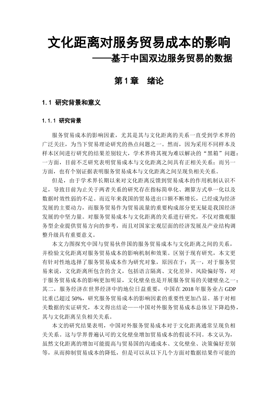 22年WP 文化距离对服务贸易成本的影响 ——基于中国双边服务贸易的数据-约30791字符.docx_第1页