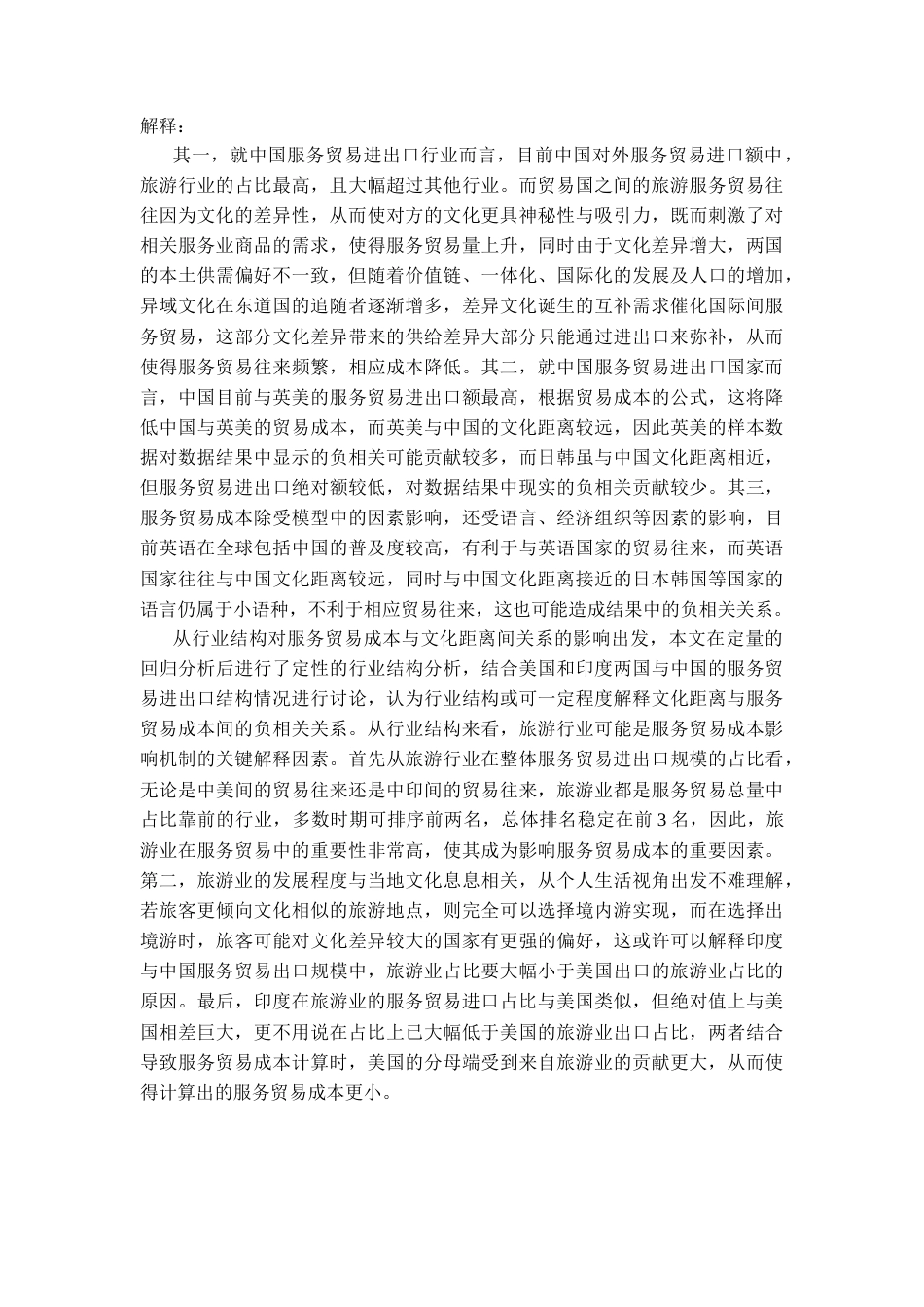 22年WP 文化距离对服务贸易成本的影响 ——基于中国双边服务贸易的数据-约30791字符.docx_第2页