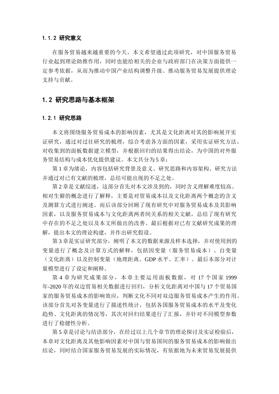 22年WP 文化距离对服务贸易成本的影响 ——基于中国双边服务贸易的数据-约30791字符.docx_第3页