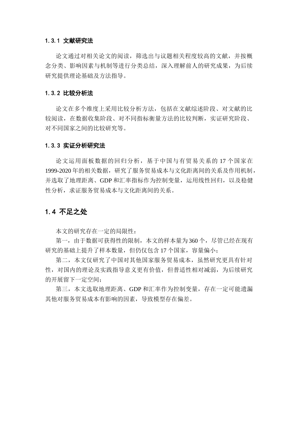 22年WP 文化距离对服务贸易成本的影响 ——基于中国双边服务贸易的数据-约30791字符.docx_第5页