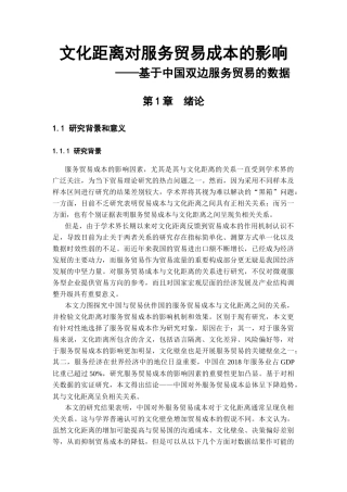 22年WP 文化距离对服务贸易成本的影响 ——基于中国双边服务贸易的数据-约30791字符.docx