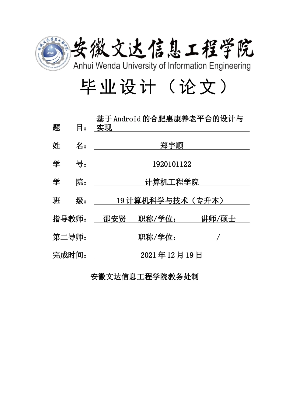 22年WP 基于android的合肥惠康养老平台的设计与实现-约14057字符.docx_第1页