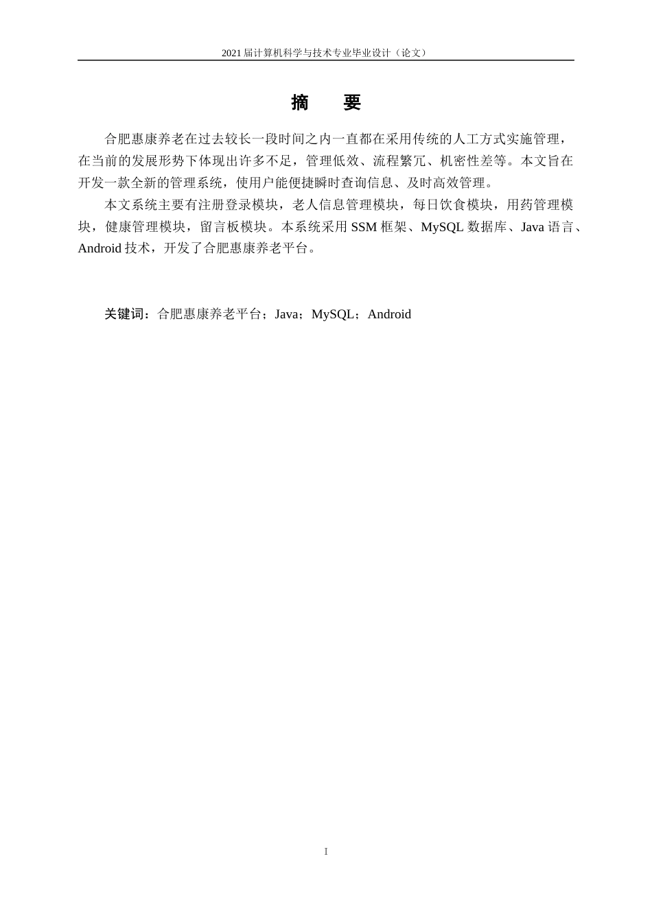 22年WP 基于android的合肥惠康养老平台的设计与实现-约14057字符.docx_第3页