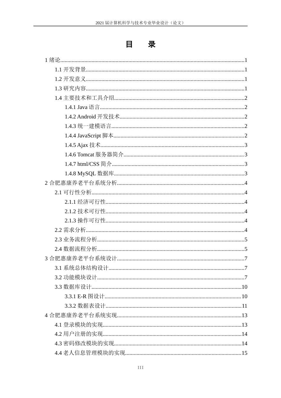 22年WP 基于android的合肥惠康养老平台的设计与实现-约14057字符.docx_第5页