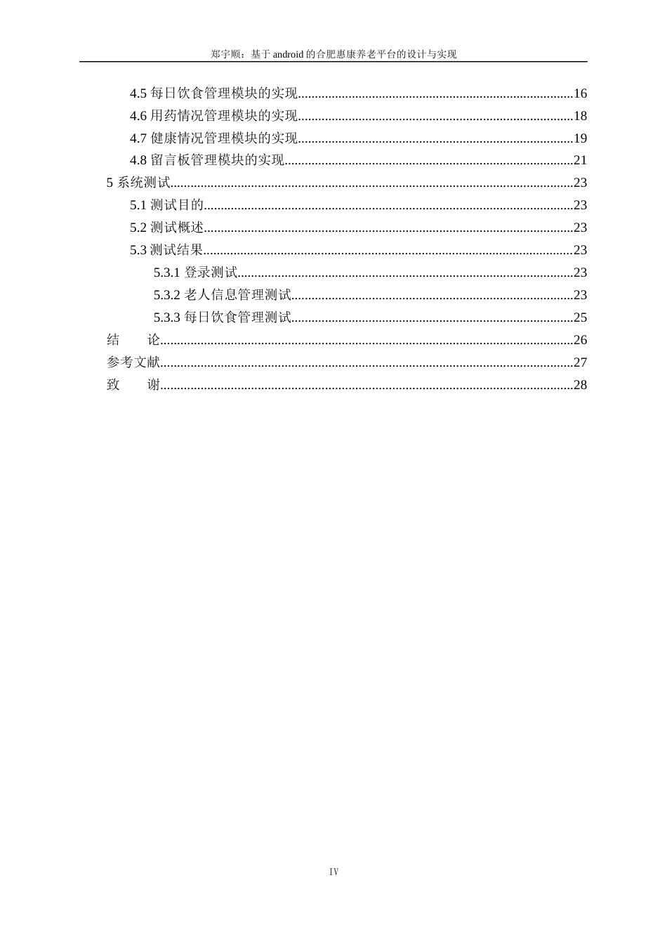22年WP 基于android的合肥惠康养老平台的设计与实现-约14057字符.docx_第6页