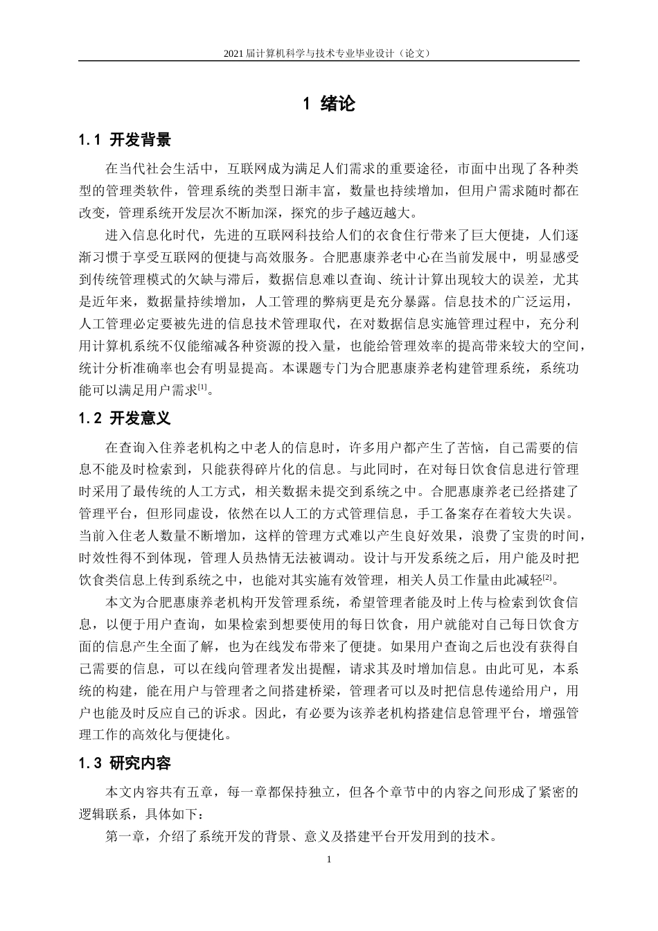 22年WP 基于android的合肥惠康养老平台的设计与实现-约14057字符.docx_第7页