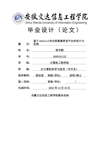 22年WP 基于android的合肥惠康养老平台的设计与实现-约14057字符.docx