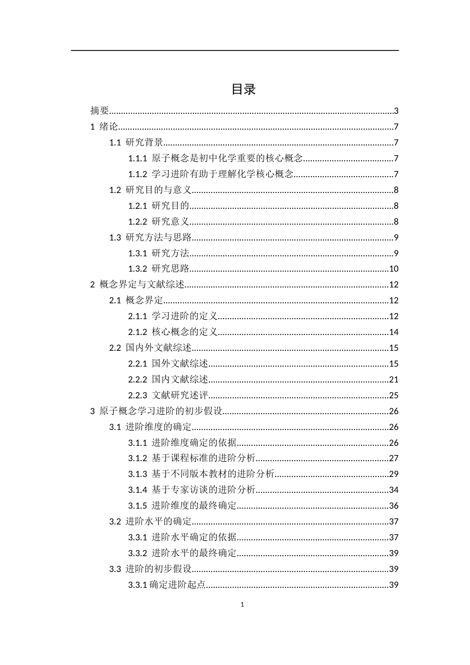 22年WP 初中生原子概念学习进阶研究-约49898字符.docx_第1页